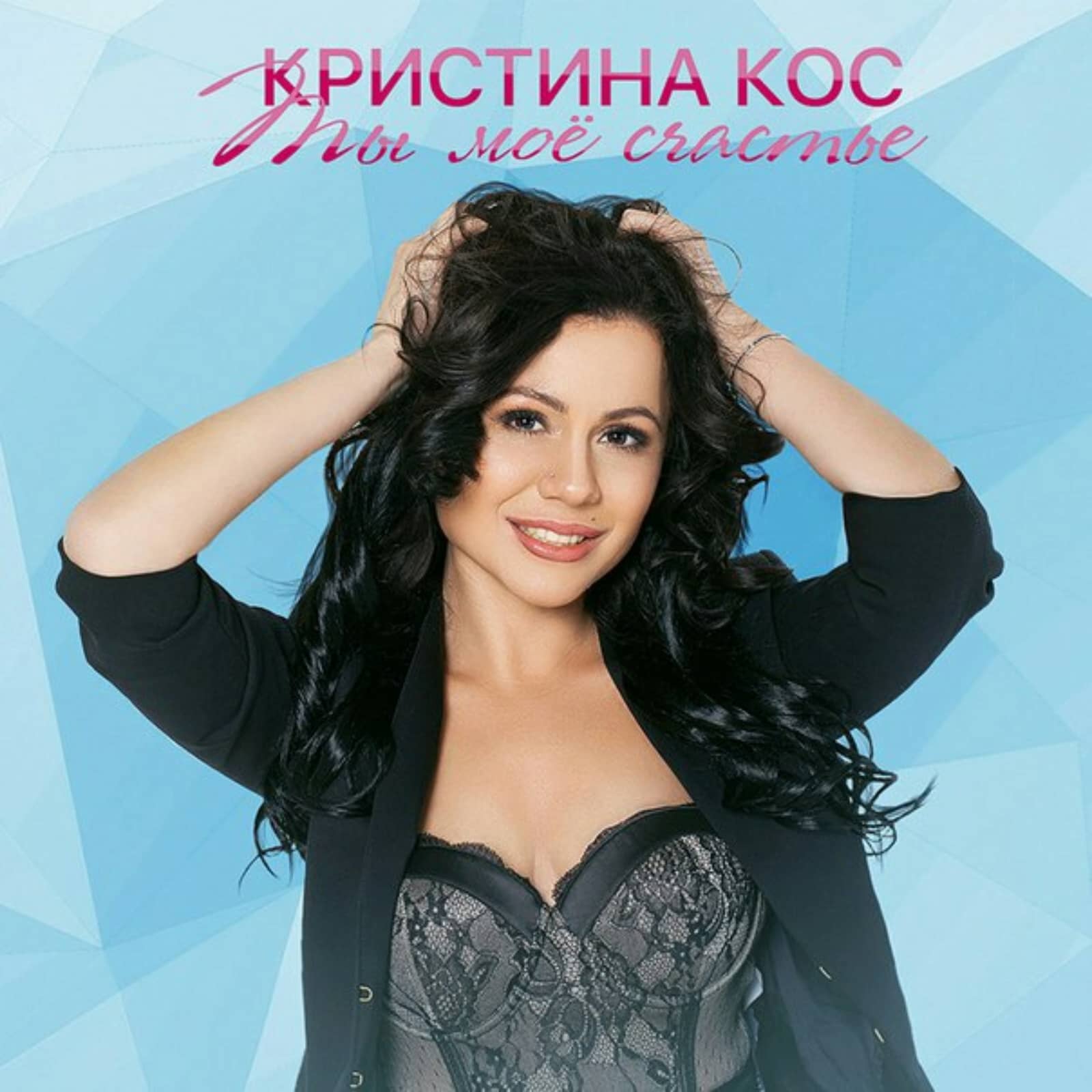 Кристина Кос — Ты мое счастье
