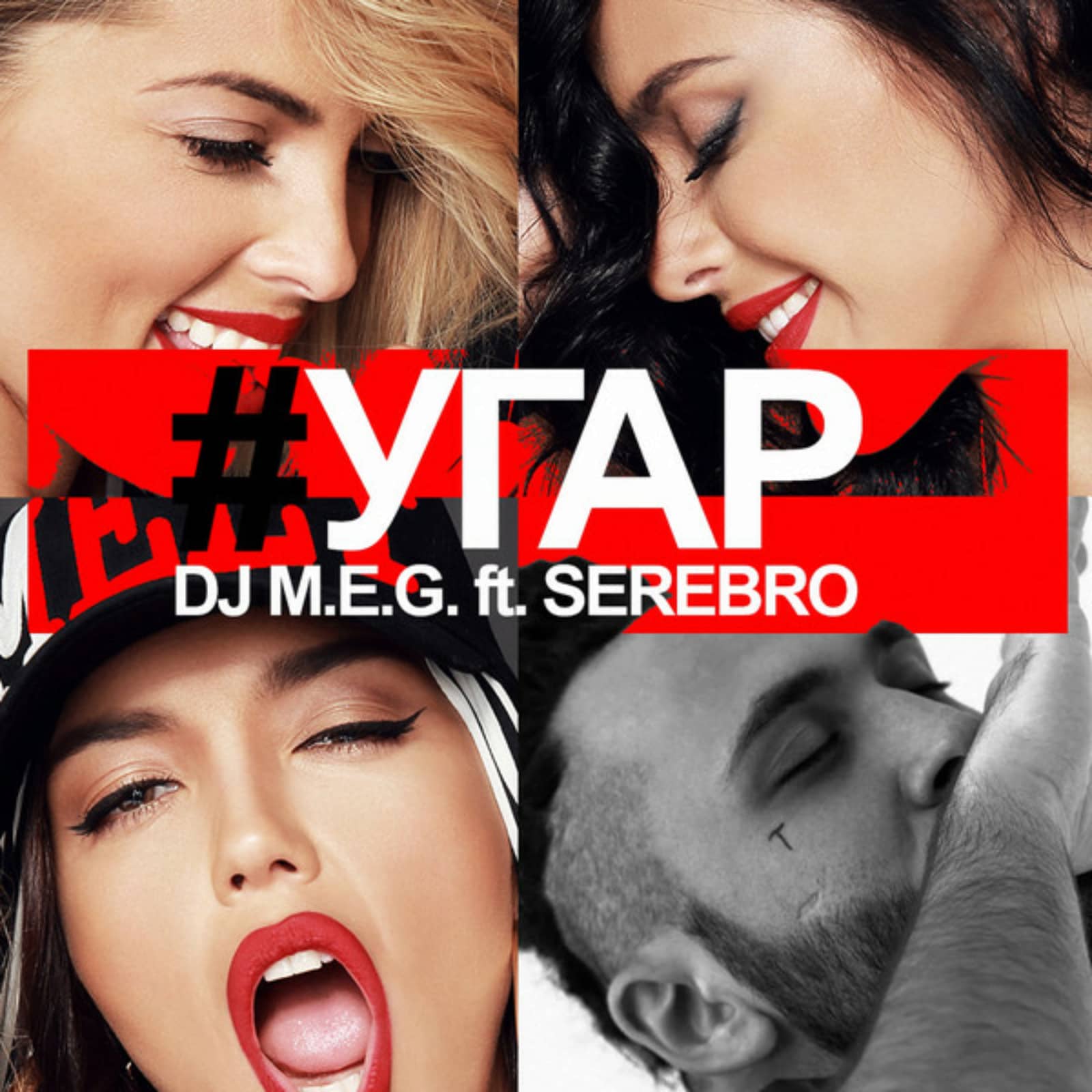 DJ M.E.G. feat. Серебро — Угар (DJ Favorite Official Radio Edit)