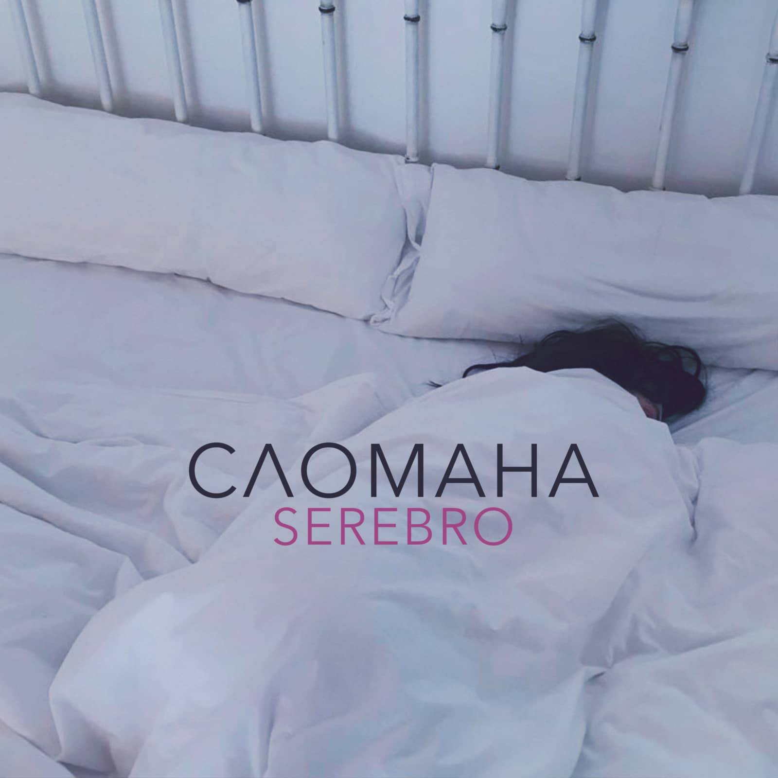 SEREBRO — Сломана