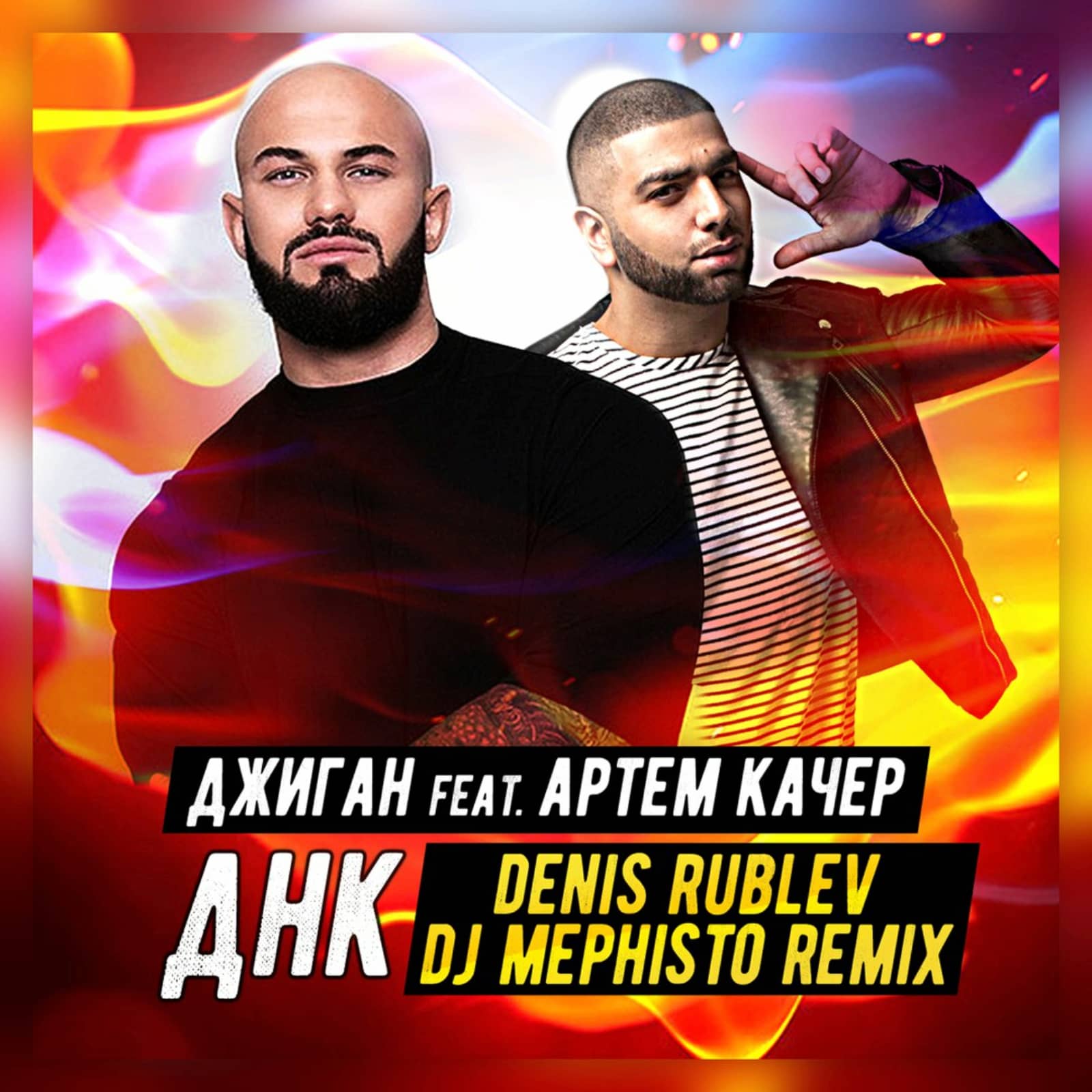 Geegun & Artem Kacher — ДНК (Denis Rublev & Mephisto remix)